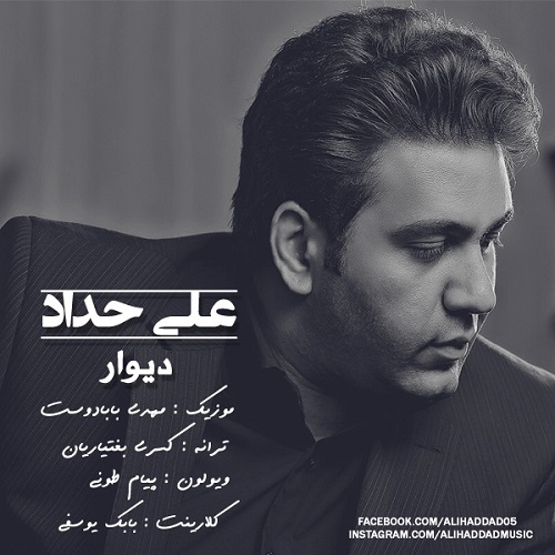 دانلود آهنگ دیوار دانلود آهنگ دیوار